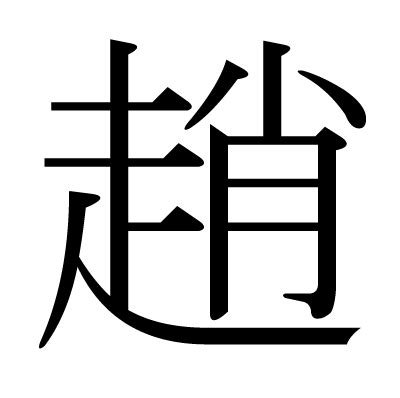 趙字|漢字「趙」：基本資料